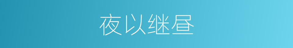 夜以继昼的意思