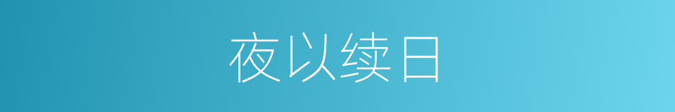夜以续日的同义词