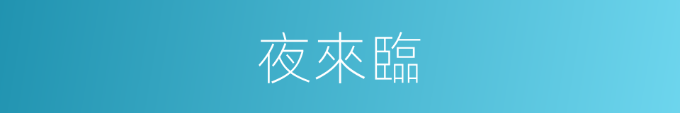 夜來臨的同義詞