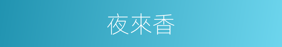 夜來香的意思