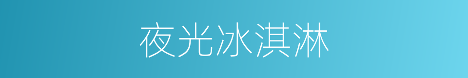 夜光冰淇淋的同义词