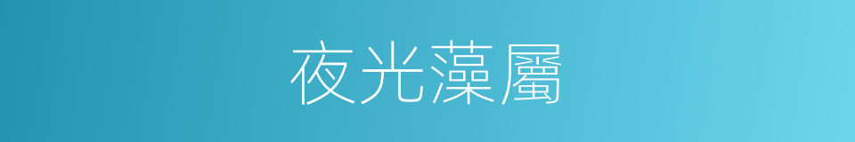 夜光藻屬的同義詞