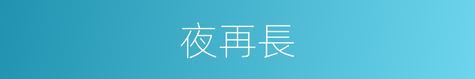 夜再長的同義詞