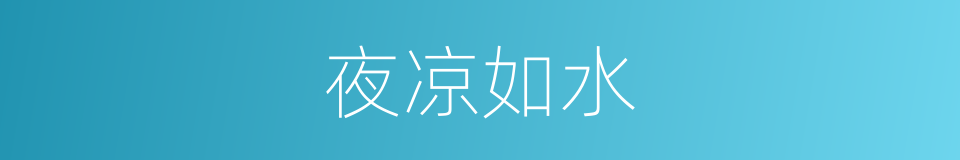 夜凉如水的同义词