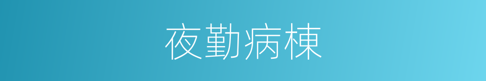 夜勤病棟的意思