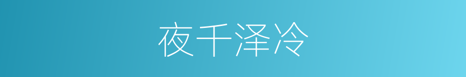 夜千泽冷的同义词