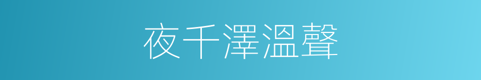 夜千澤溫聲的同義詞