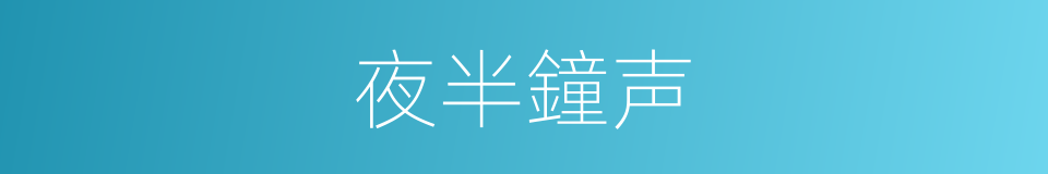 夜半鐘声的同义词