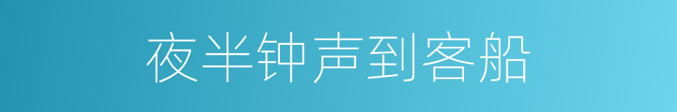 夜半钟声到客船的同义词