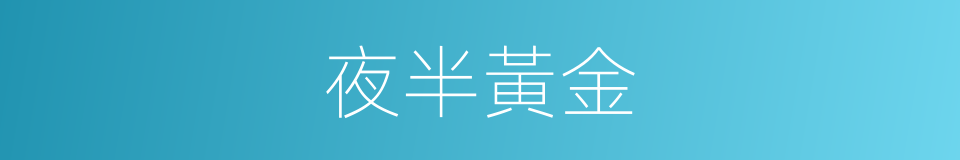 夜半黃金的同義詞