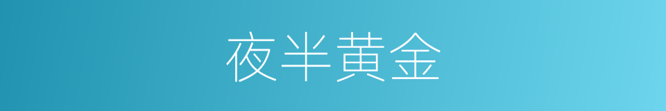 夜半黄金的同义词
