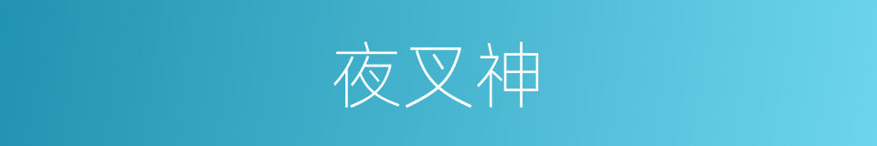 夜叉神的同义词