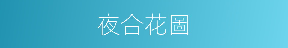 夜合花圖的同義詞