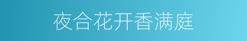 夜合花开香满庭的同义词