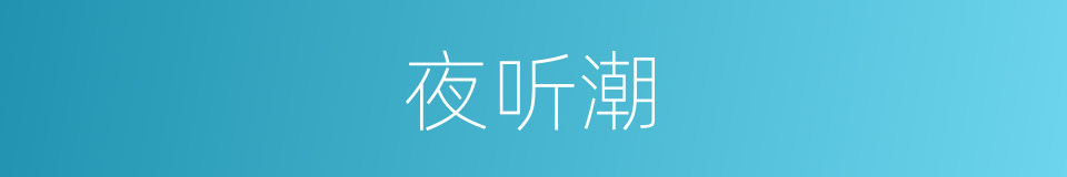 夜听潮的同义词