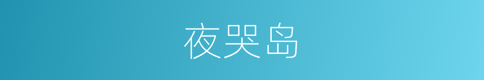 夜哭岛的同义词