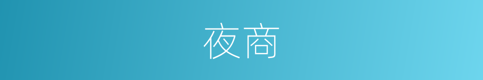 夜商的同义词