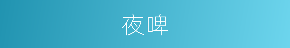 夜啤的同义词