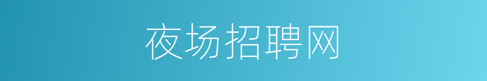 夜场招聘网的同义词