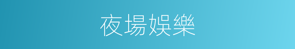 夜場娛樂的同義詞