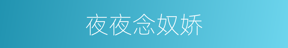夜夜念奴娇的同义词