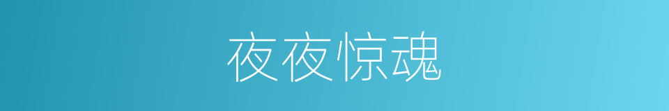 夜夜惊魂的同义词