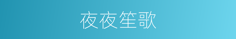 夜夜笙歌的意思