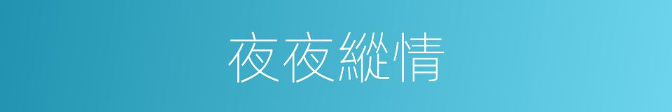 夜夜縱情的同義詞