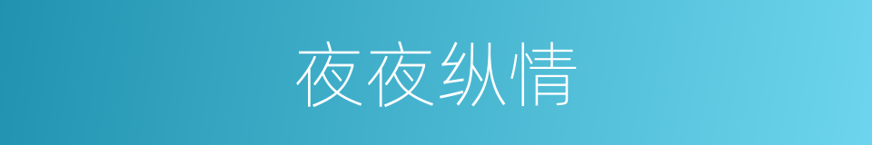 夜夜纵情的同义词