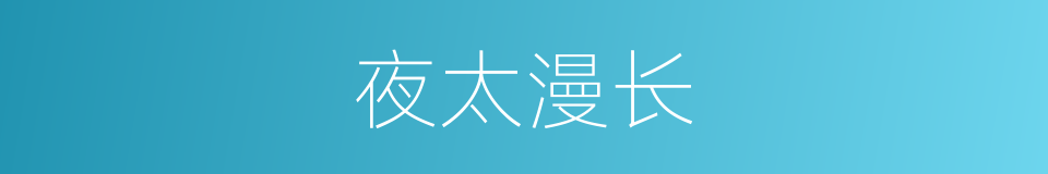 夜太漫长的同义词