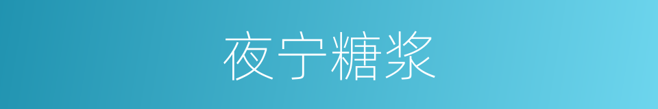 夜宁糖浆的同义词