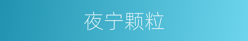 夜宁颗粒的同义词