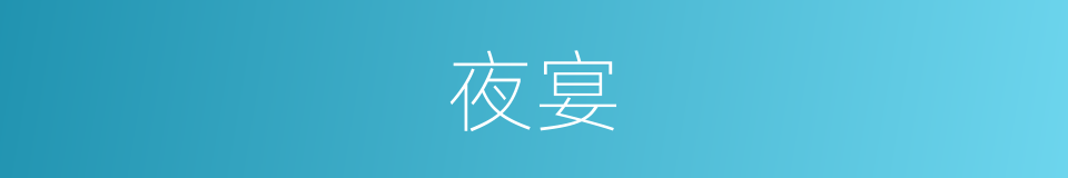夜宴的意思