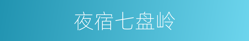 夜宿七盘岭的同义词