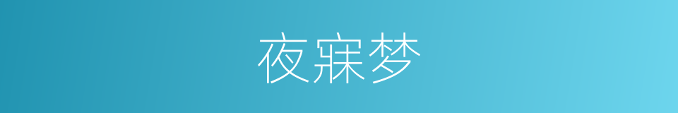 夜寐梦的同义词