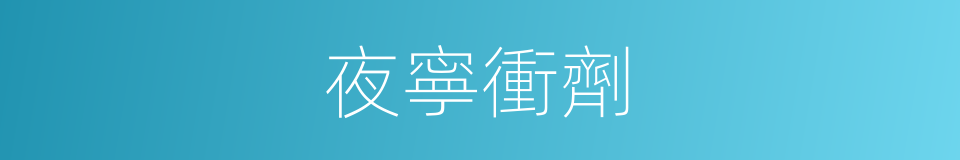 夜寧衝劑的同義詞