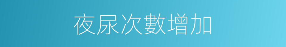 夜尿次數增加的同義詞