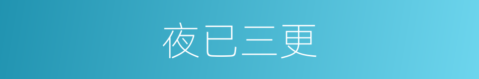 夜已三更的同义词