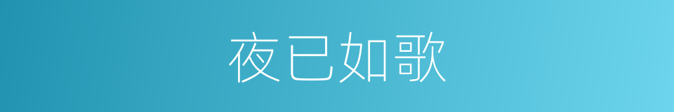 夜已如歌的同义词