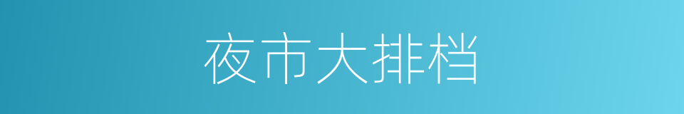 夜市大排档的意思