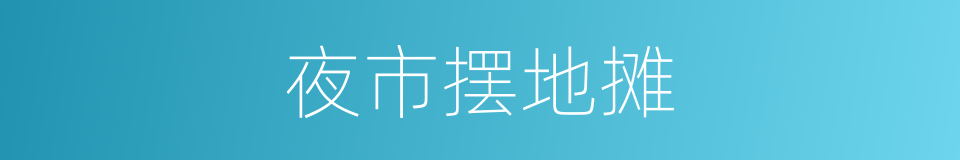 夜市摆地摊的同义词