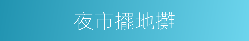 夜市擺地攤的同義詞