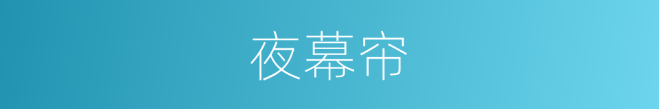 夜幕帘的同义词