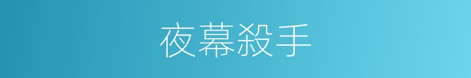 夜幕殺手的同義詞