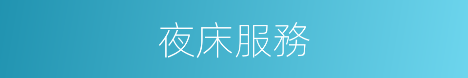 夜床服務的同義詞