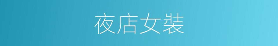 夜店女裝的同義詞