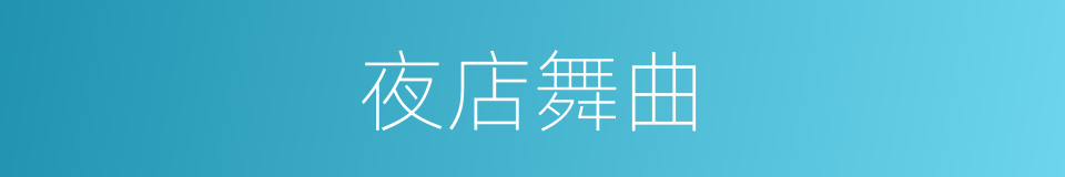 夜店舞曲的同义词