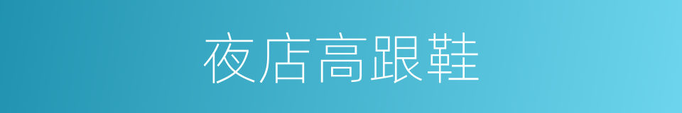 夜店高跟鞋的同义词