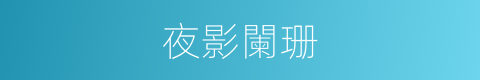 夜影闌珊的同義詞