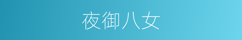 夜御八女的同义词
